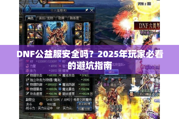 DNF公益服安全吗？2025年玩家必看的避坑指南