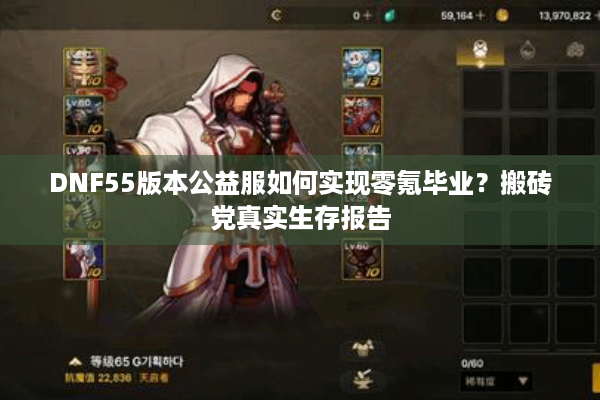 DNF55版本公益服如何实现零氪毕业？搬砖党真实生存报告