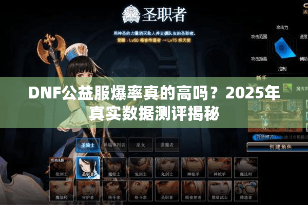 DNF公益服爆率真的高吗？2025年真实数据测评揭秘