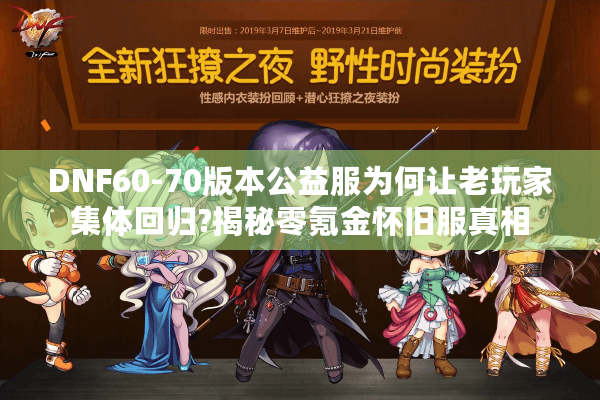 DNF60-70版本公益服为何让老玩家集体回归?揭秘零氪金怀旧服真相