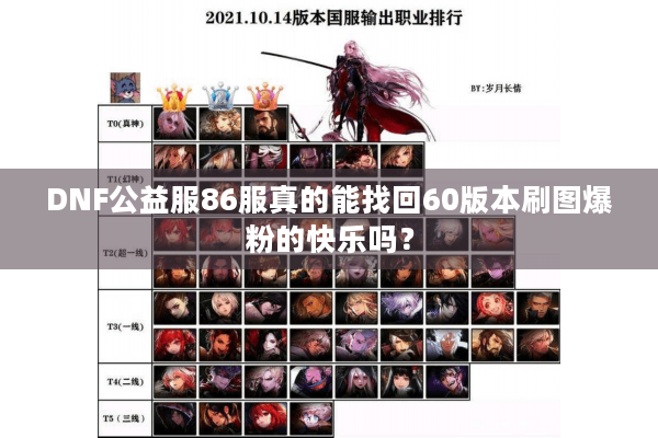 DNF公益服86服真的能找回60版本刷图爆粉的快乐吗？