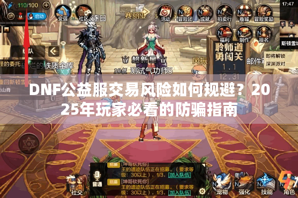 DNF公益服交易风险如何规避？2025年玩家必看的防骗指南