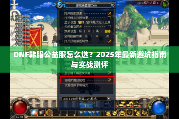 DNF韩服公益服怎么选？2025年最新避坑指南与实战测评