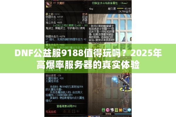 DNF公益服9188值得玩吗？2025年高爆率服务器的真实体验
