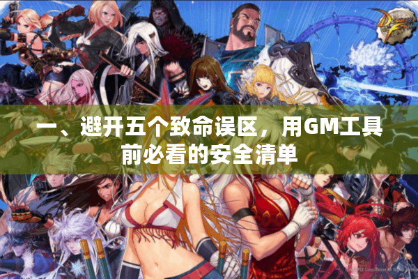 一、避开五个致命误区，用GM工具前必看的安全清单