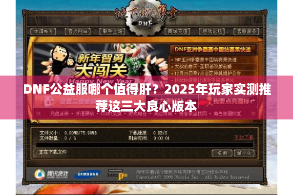 DNF公益服哪个值得肝？2025年玩家实测推荐这三大良心版本