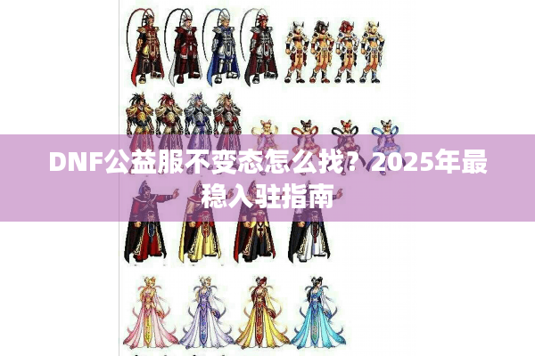 DNF公益服不变态怎么找？2025年最稳入驻指南