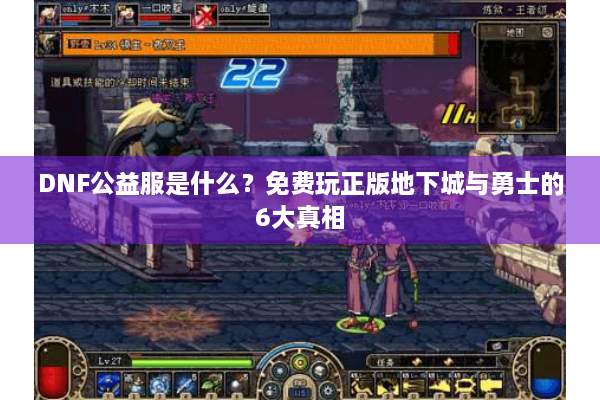 DNF公益服是什么？免费玩正版地下城与勇士的6大真相