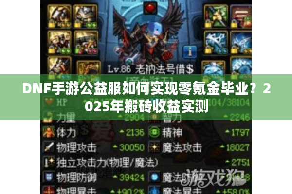 DNF手游公益服如何实现零氪金毕业？2025年搬砖收益实测