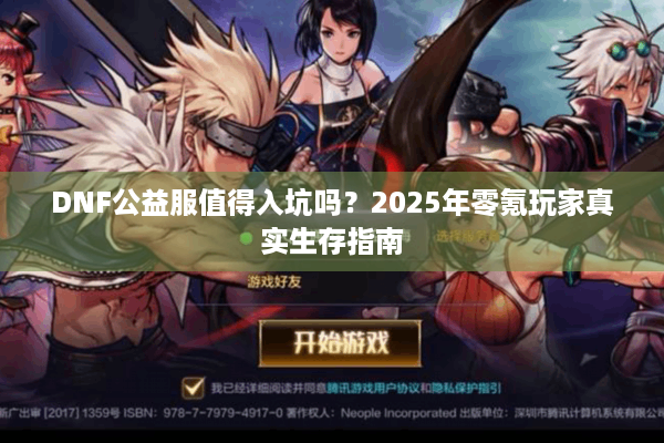 DNF公益服值得入坑吗？2025年零氪玩家真实生存指南