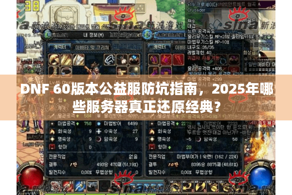 DNF 60版本公益服防坑指南，2025年哪些服务器真正还原经典？