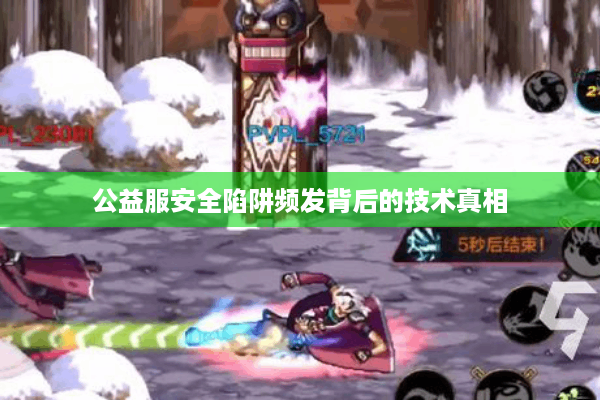 公益服安全陷阱频发背后的技术真相