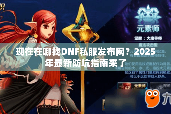 现在在哪找DNF私服发布网？2025年最新防坑指南来了