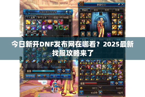 今日新开DNF发布网在哪看？2025最新找服攻略来了