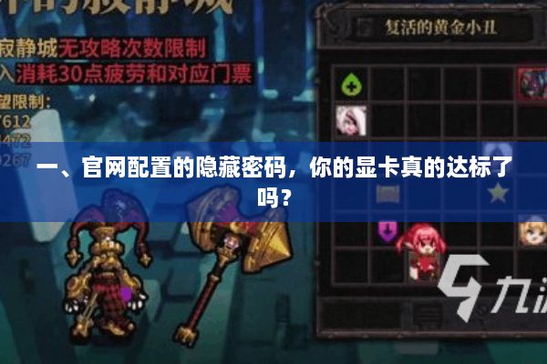 一、官网配置的隐藏密码，你的显卡真的达标了吗？