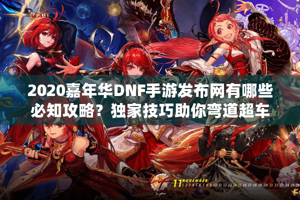 2020嘉年华DNF手游发布网有哪些必知攻略？独家技巧助你弯道超车