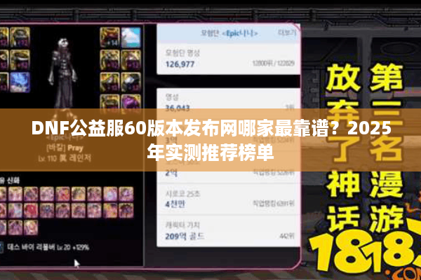 DNF公益服60版本发布网哪家最靠谱？2025年实测推荐榜单