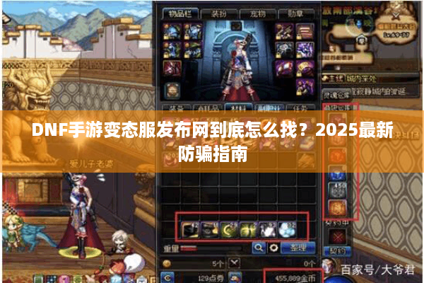 DNF手游变态服发布网到底怎么找？2025最新防骗指南