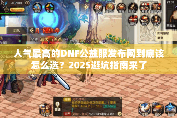 人气最高的DNF公益服发布网到底该怎么选？2025避坑指南来了