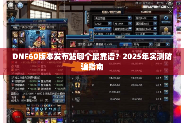 DNF60版本发布站哪个最靠谱？2025年实测防骗指南