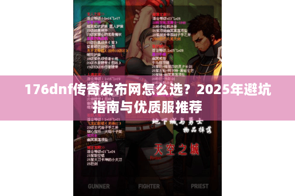 176dnf传奇发布网怎么选？2025年避坑指南与优质服推荐