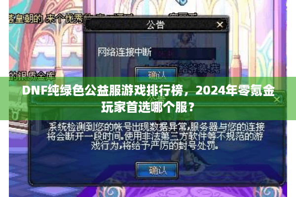 DNF纯绿色公益服游戏排行榜，2024年零氪金玩家首选哪个服？