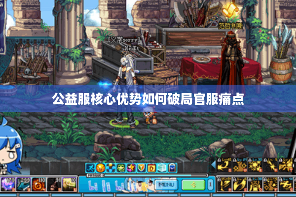 公益服核心优势如何破局官服痛点