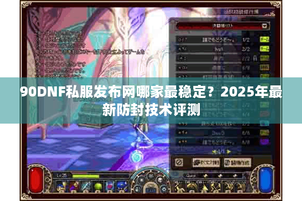 90DNF私服发布网哪家最稳定？2025年最新防封技术评测