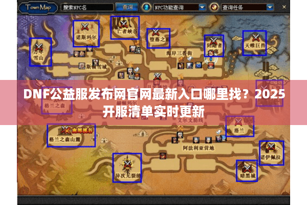 DNF公益服发布网官网最新入口哪里找？2025开服清单实时更新