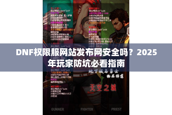 DNF权限服网站发布网安全吗？2025年玩家防坑必看指南