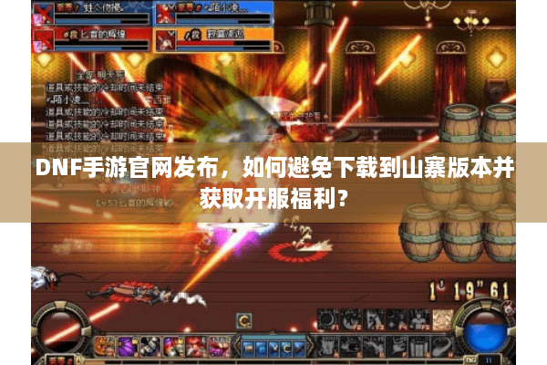 DNF手游官网发布，如何避免下载到山寨版本并获取开服福利？