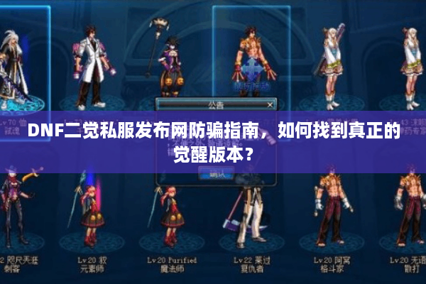 DNF二觉私服发布网防骗指南，如何找到真正的觉醒版本？