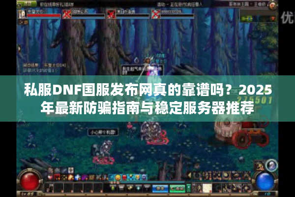私服DNF国服发布网真的靠谱吗？2025年最新防骗指南与稳定服务器推荐