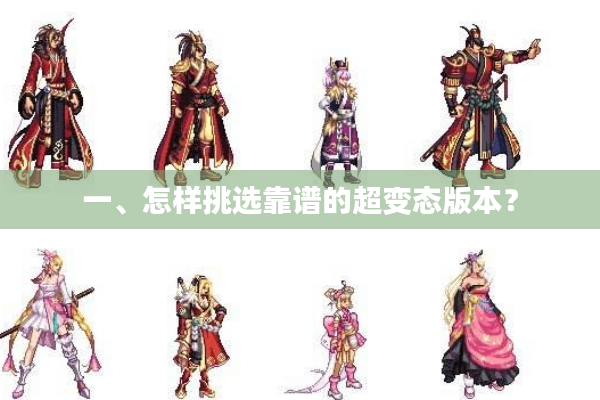 一、怎样挑选靠谱的超变态版本？