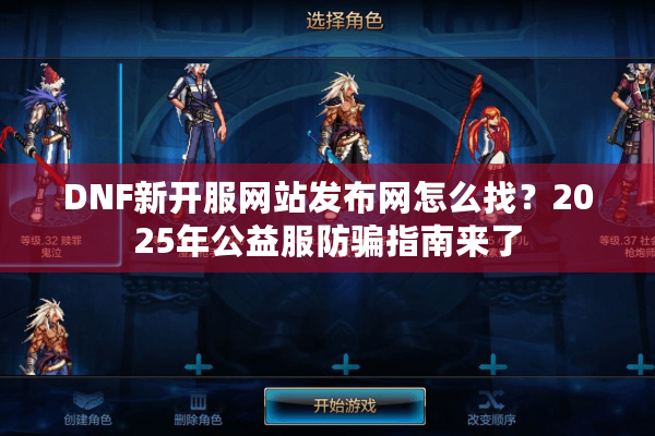 DNF新开服网站发布网怎么找？2025年公益服防骗指南来了