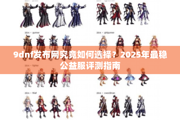 9dnf发布网究竟如何选择？2025年最稳公益服评测指南