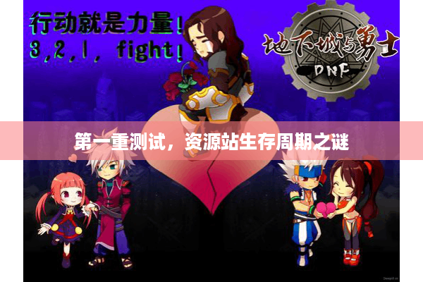 第一重测试，资源站生存周期之谜