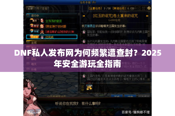 DNF私人发布网为何频繁遭查封？2025年安全游玩全指南