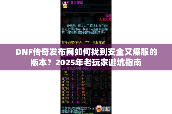 DNF传奇发布网如何找到安全又爆服的版本？2025年老玩家避坑指南