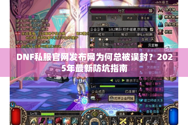 DNF私服官网发布网为何总被误封？2025年最新防坑指南