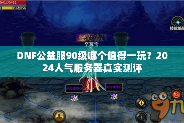 DNF公益服90级哪个值得一玩？2024人气服务器真实测评