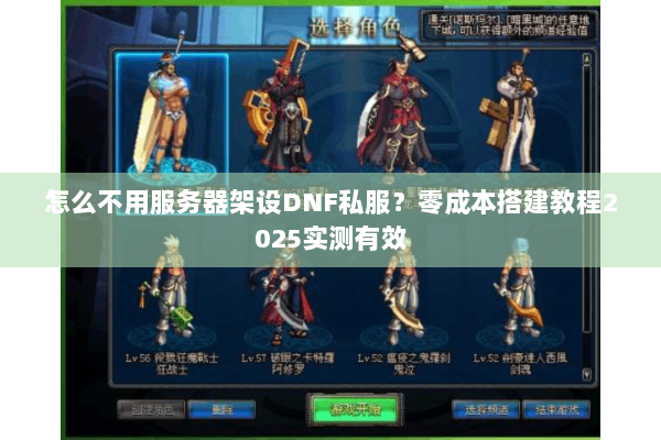 怎么不用服务器架设DNF私服？零成本搭建教程2025实测有效