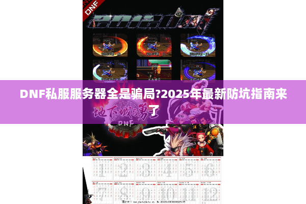 DNF私服服务器全是骗局?2025年最新防坑指南来了