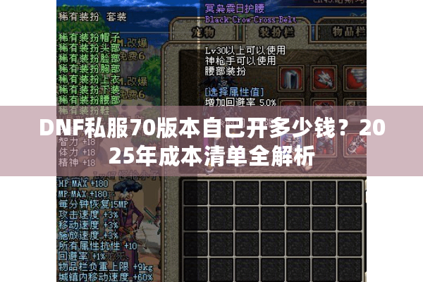 DNF私服70版本自己开多少钱？2025年成本清单全解析