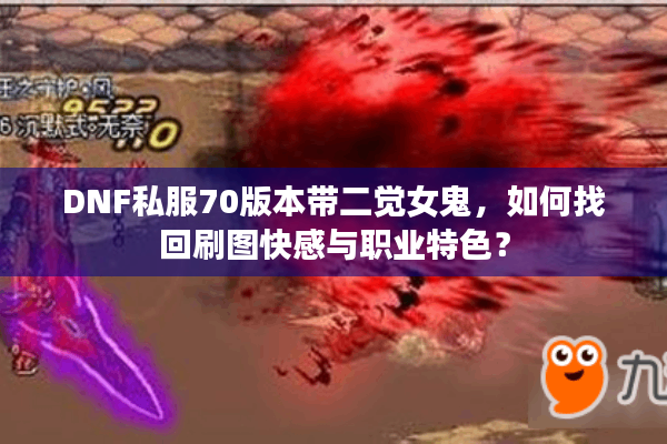 DNF私服70版本带二觉女鬼，如何找回刷图快感与职业特色？