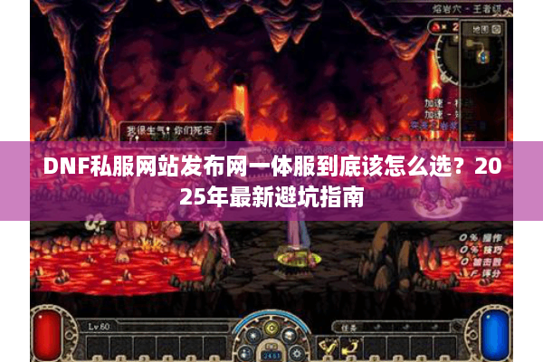 DNF私服网站发布网一体服到底该怎么选？2025年最新避坑指南