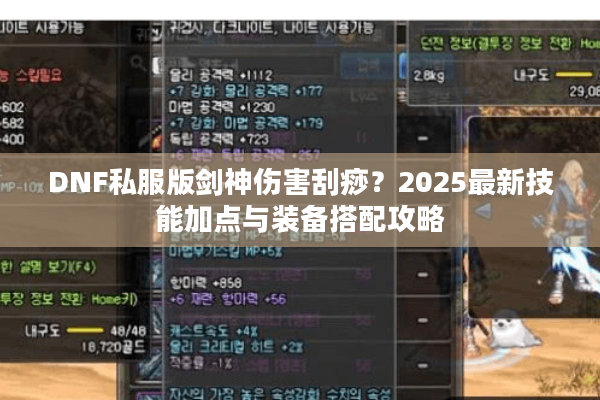 DNF私服版剑神伤害刮痧？2025最新技能加点与装备搭配攻略