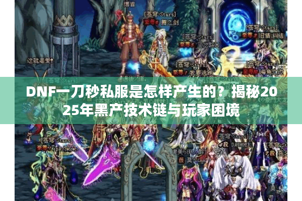 DNF一刀秒私服是怎样产生的？揭秘2025年黑产技术链与玩家困境