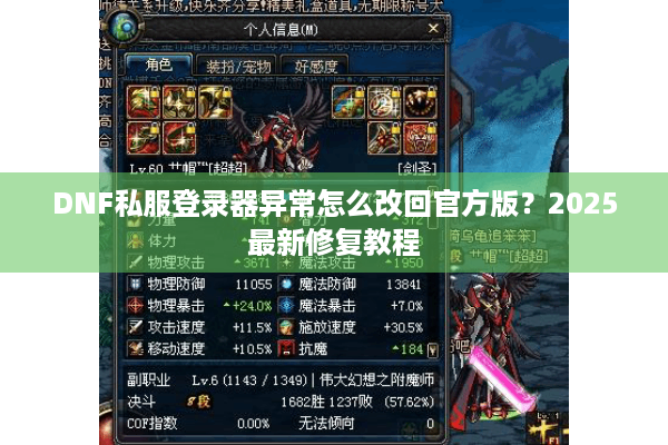 DNF私服登录器异常怎么改回官方版？2025最新修复教程