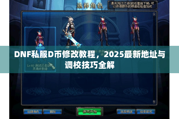 DNF私服D币修改教程，2025最新地址与调校技巧全解